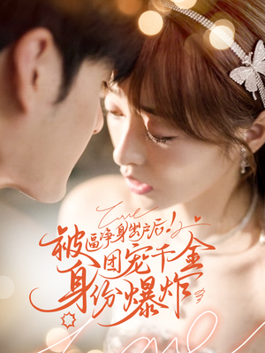 【被逼净身出户后团宠千金身份爆炸】70集在线短剧免费观看全集