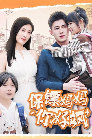 【保镖妈妈你好飒】73集免费在线短剧观览