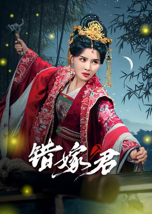 【错嫁君】50集短剧在线免费收看