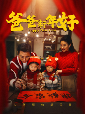 【爸爸新年好】线上49集短剧免费全集看