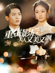 【重生影后夫人又美又飒】100集全网短剧免费看全集