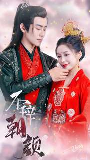 【不辞朝颜】71集短剧在线免费速看