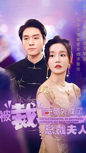 【被裁后，意外成了总裁夫人】70集短剧在线免费随心看