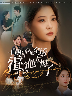 【白厨神惊艳全场霍总他后悔了】76集免费短剧在线全集赏