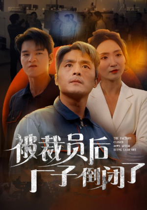【被裁员后厂子倒闭了】60集短剧免费在线完整版观看