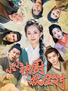 【小小神厨救全村】99集短剧免费在线全集观