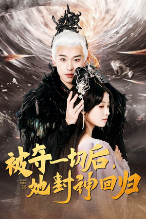 【被夺一切后，她封神回归】41集短剧免费高清在线看
