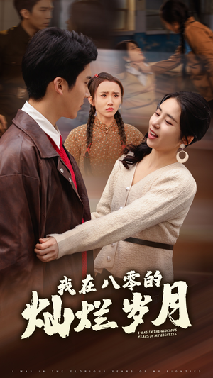 【我在八零的灿烂岁月】92集短剧免费完整版在线赏