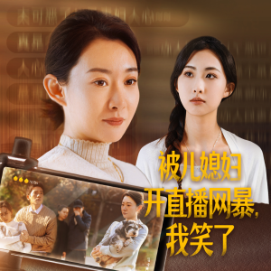 【被儿媳妇开直播网暴，我笑了】45集短剧全集免费观享