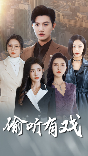 【偷听有戏】61集短剧免费在线全集收看