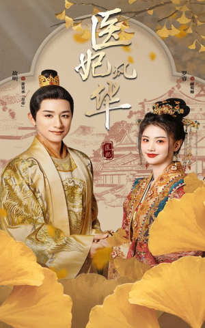 【医妃风华】62集短剧在线免费览看