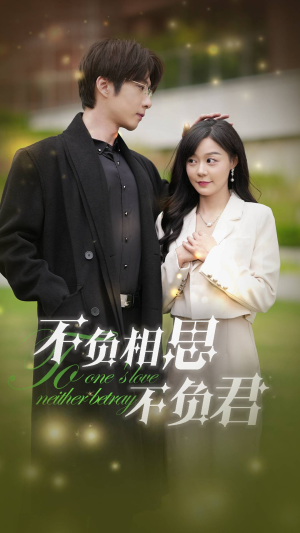 【不负相思不负君】52集在线短剧免费观看