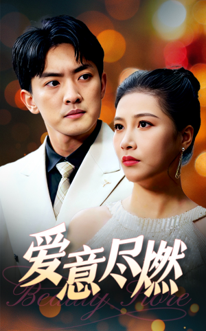 【爱意尽燃】40集短剧全集在线免费观