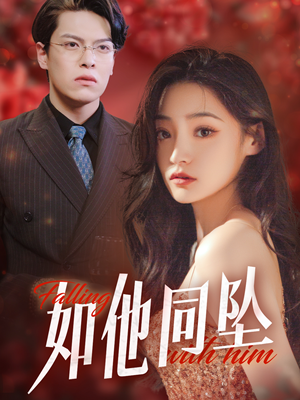 【如他同坠】28集短剧免费在线畅快看