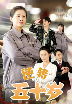 【逆转五十岁】47集短剧完整版免费看