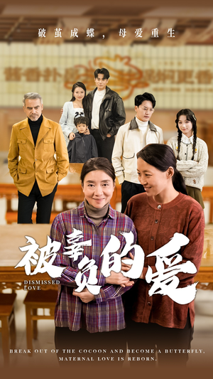 【被辜负的爱】53集在线短剧免费畅快观