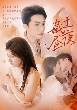 【藏于昼夜】80集免费短剧全集在线速看