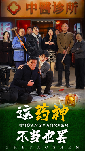 【这药神不当也罢】36集短剧免费全集畅看