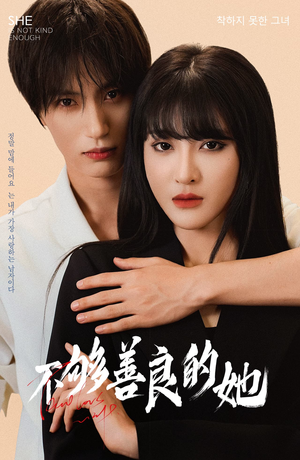 【不够善良的她】40集短剧免费完整观看