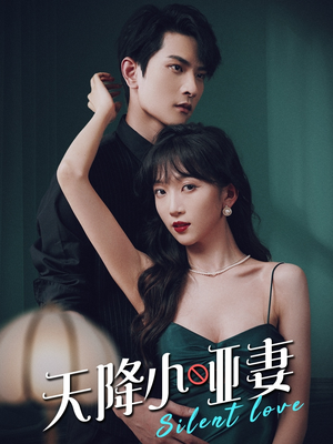 【天降小哑妻】80集夸克网盘短剧免费收看