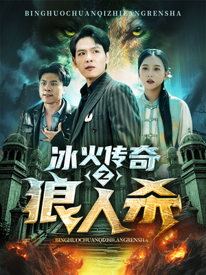 【冰火传奇之狼人杀】83集全集短剧免费在线观览