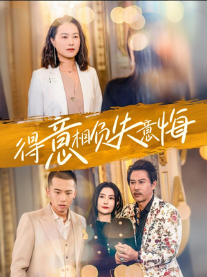 【得意相负失意悔】36集短剧免费在线完整看