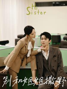 【别和姐姐撒野】100集免费短剧在线全观