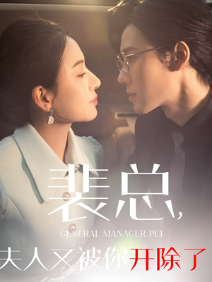 【裴总夫人又被你开除了】60集在线短剧全集免费看