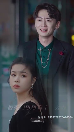 【被豪门哥哥看上怎么办】30集短剧免费在线高清观看
