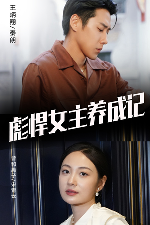 【彪悍女主养成记】60集短剧全集免费在线观