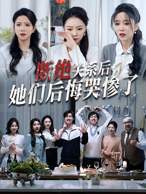 【断绝关系后她们后悔哭惨了】100集短剧在线免费畅看