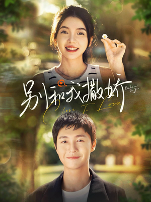 【别和我撒娇】91集免费短剧在线观阅