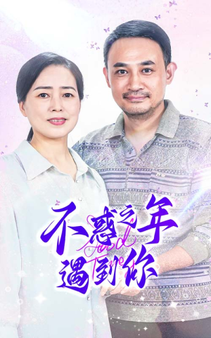 【不惑之年遇到你】55集短剧免费在线完整观看