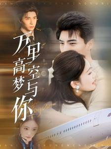 【万里高空梦与你】99集短剧完整版免费看