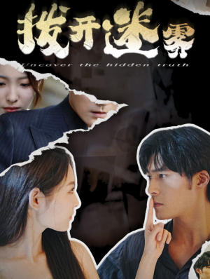 【拨开迷雾】85集短剧在线免费观映