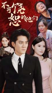 【不可饶恕的他们】101集免费短剧在线高清全集看