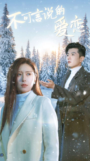 【不可言说的爱恋】78集免费短剧在线全观