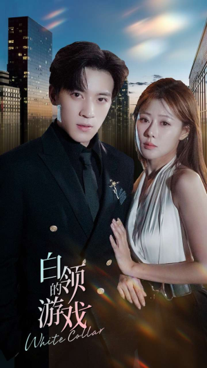【白领的游戏】75集短剧免费在线全集看