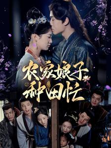 【农家娘子种田忙】78集在线短剧免费览看