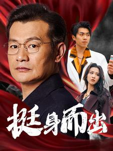 【挺身而出】30集短剧完整版在线免费看