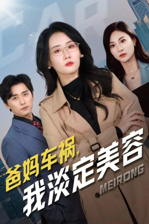 【爸妈车祸，我淡定美容】38集短剧全集在线播放