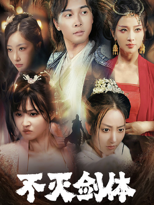【不灭剑体】70集免费短剧完整观看