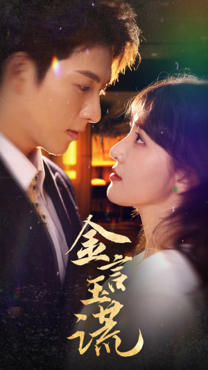 【金言玉谎】56集短剧免费在线赏观