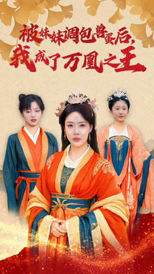 【被妹妹调包兽蛋后，我成了万凰之王】50集短剧免费高清在线看