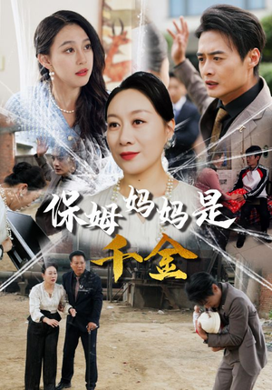 【保姆妈妈是千金】52集短剧免费全集享看