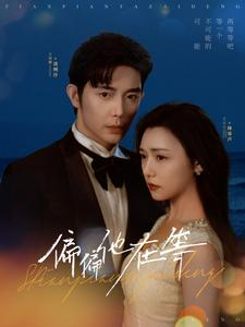 【偏偏他在等】82集短剧全集免费观看