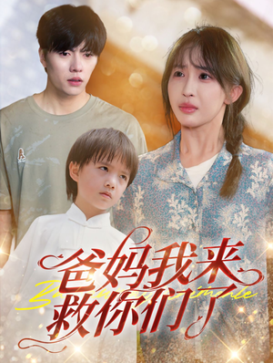 【爸妈我来救你们了】24集短剧在线免费看