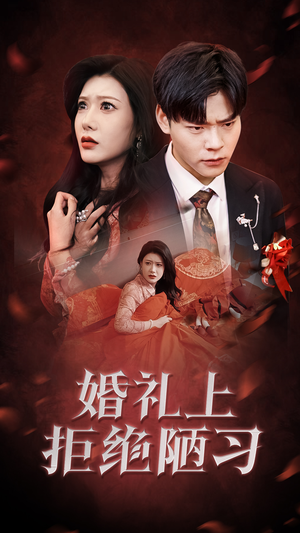 【婚礼上拒绝陋习】30集免费短剧在线畅快看