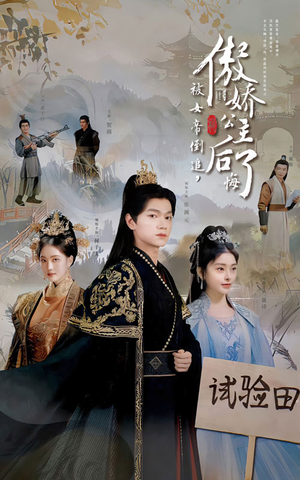 【被女帝倒追，傲娇公主后悔了】61集免费短剧全集在线赏