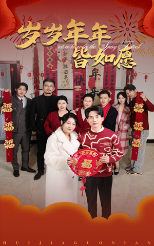 【岁岁年年皆如愿】34集在线短剧免费赏览